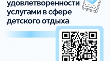 Опрос об удовлетворенности родителей (законных представителей) услугами по организации отдыха и оздоровления детей.
